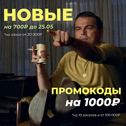 НОВЫЕ ПРОМОКОДЫ! На 1000₽ только на 10 заказов! 