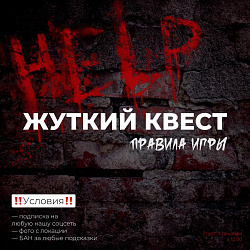 ПРАВИЛА КВЕСТА! Читайте внимательно и сохраняйте, чтобы ничего не упустить!