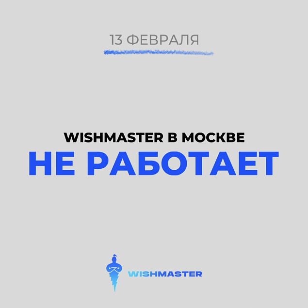 13 февраля магазин в Москве не работает!