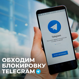 Как обойти блокировку TELEGRAM?