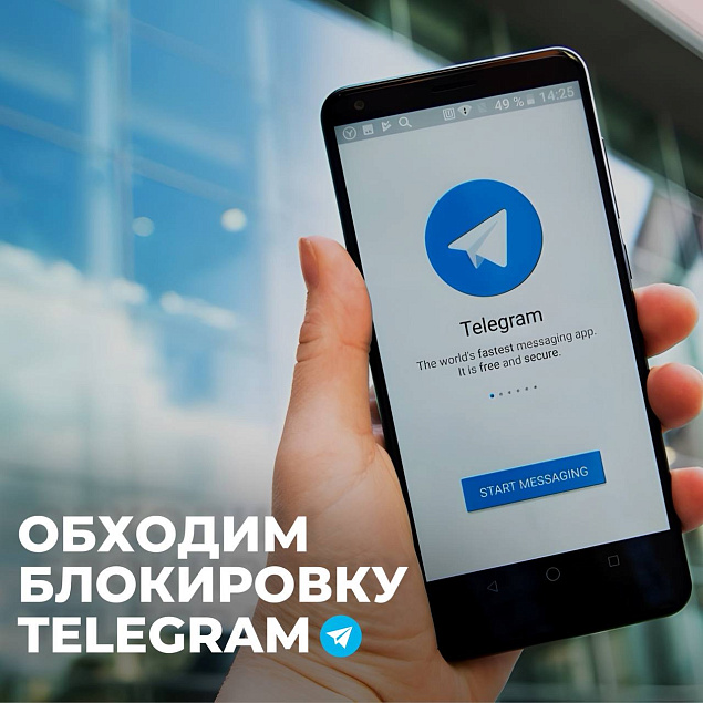 Как обойти блокировку TELEGRAM?