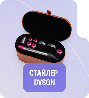 Стайлер Dyson
