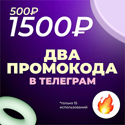 Промокод на 1500 в телеграм!
