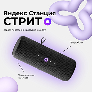 Яндекс Стрит ДОСТУПНА ПОД ЗАКАЗ!