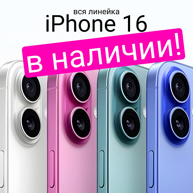 IPHONE 16 В НАЛИЧИИ!