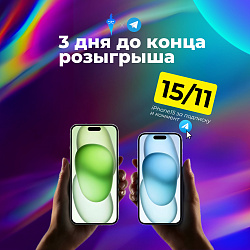 3 дня до конца розыгрыша!