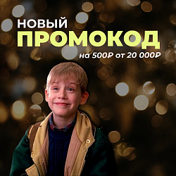 Промокод на 500₽
