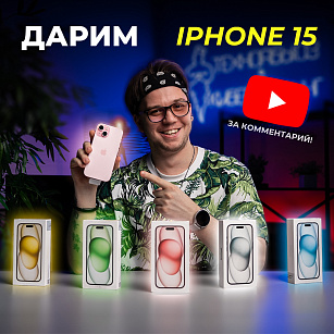  ДАРИМ НОВЫЙ IPHONE 15 ЗА КОММЕНТАРИЙ! Все подробности и условия внутри!! 
