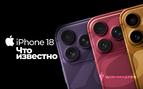 iPhone 18: что известно о новых моделях, ценах и главных обновлениях