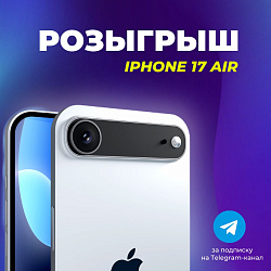 РАЗЫГРЫВАЕМ IPHONE 17 AIR! Продлили до 16 октября!
