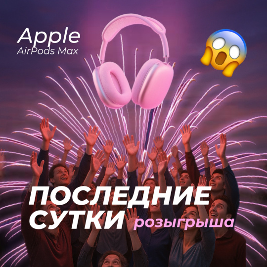 ПОСЛЕДНИЕ ЧАСЫ РОЗЫГРЫША AIRPODS MAX