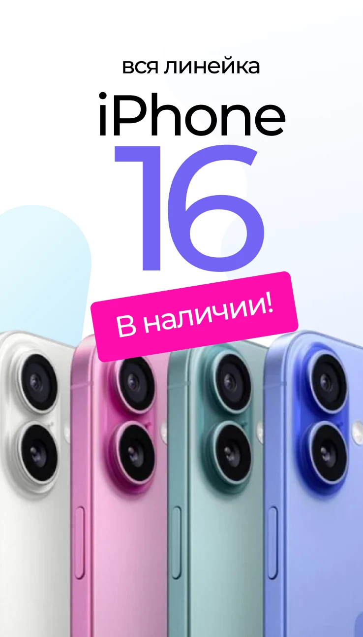 IPHONE 16 В НАЛИЧИИ!