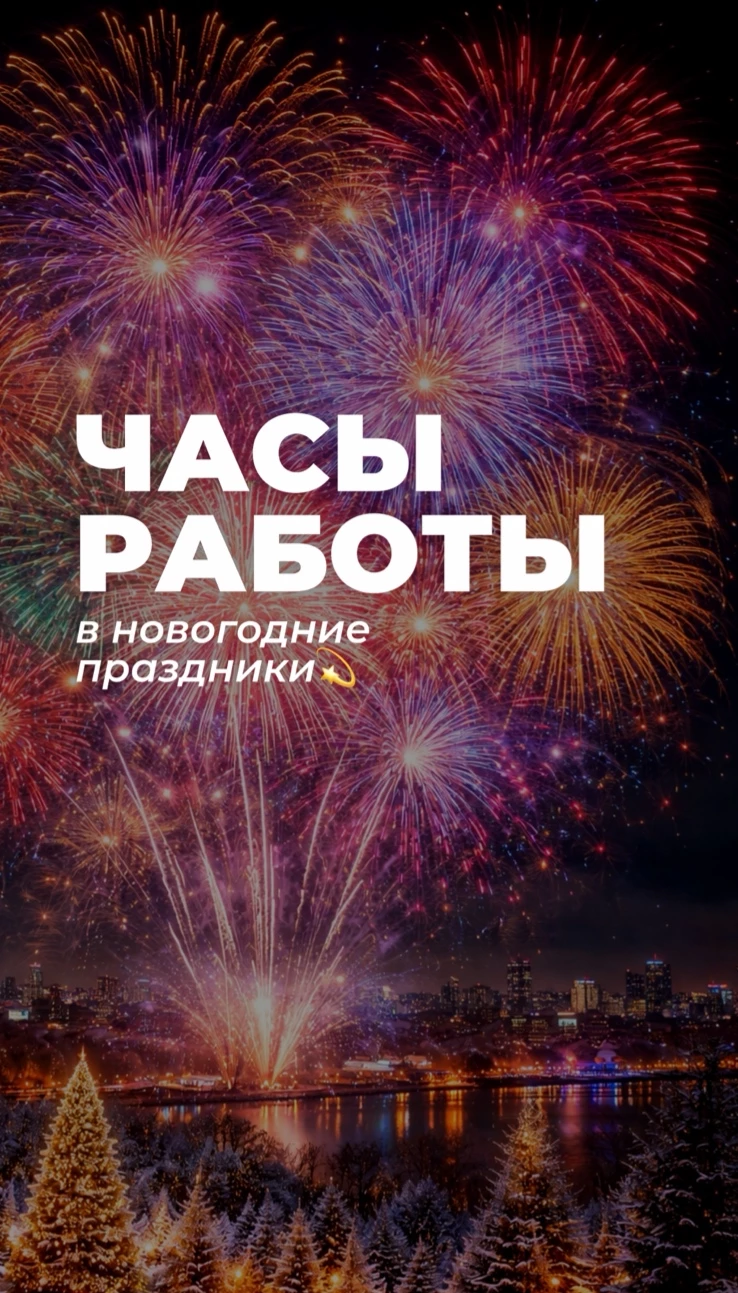 ЧАСЫ РАБОТЫ В НОВОГОДНИЕ ПРАЗДНИКИ!