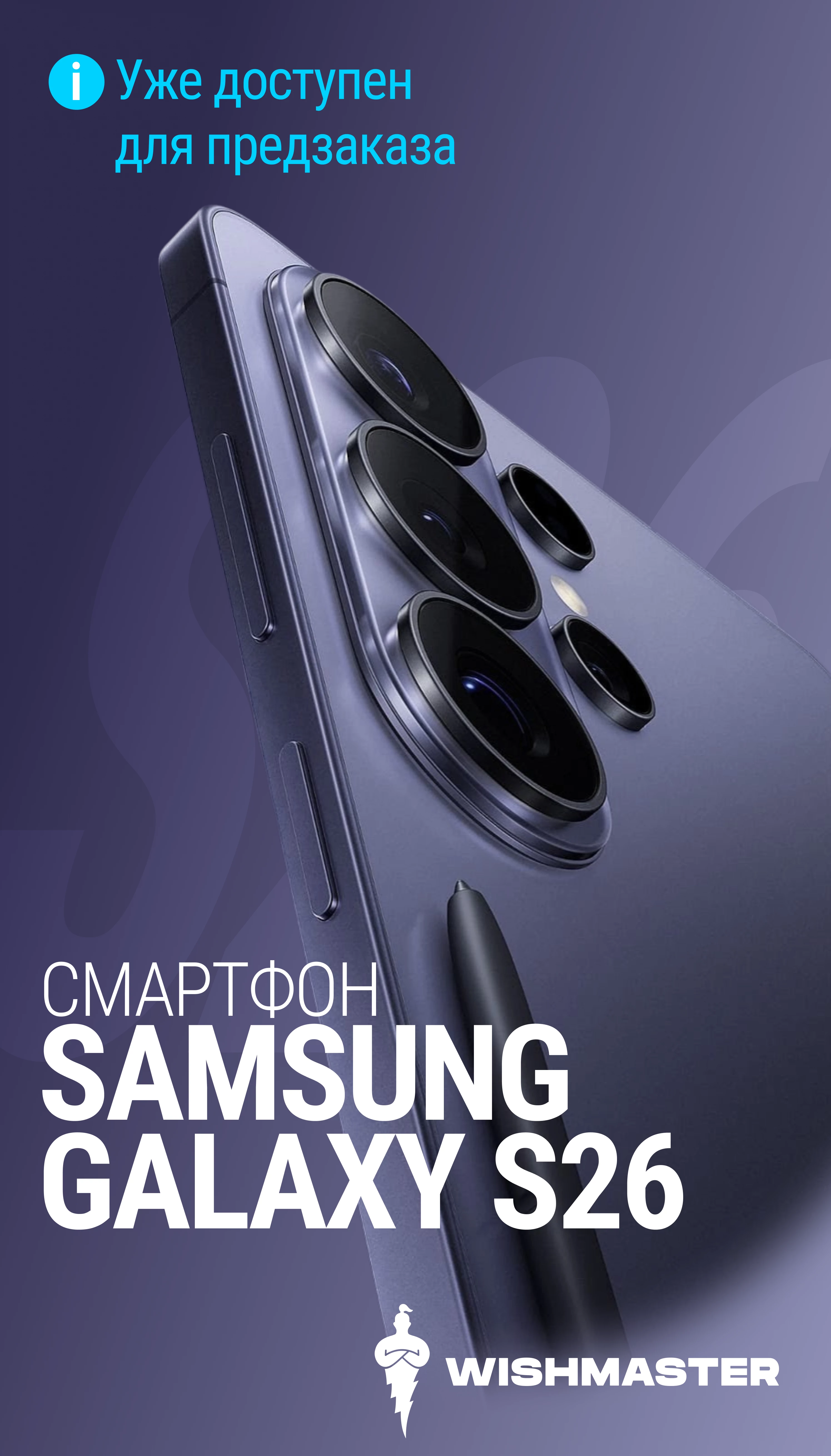 Новинка Смартфон Samsung S26 уже в магазине Wishmaster!