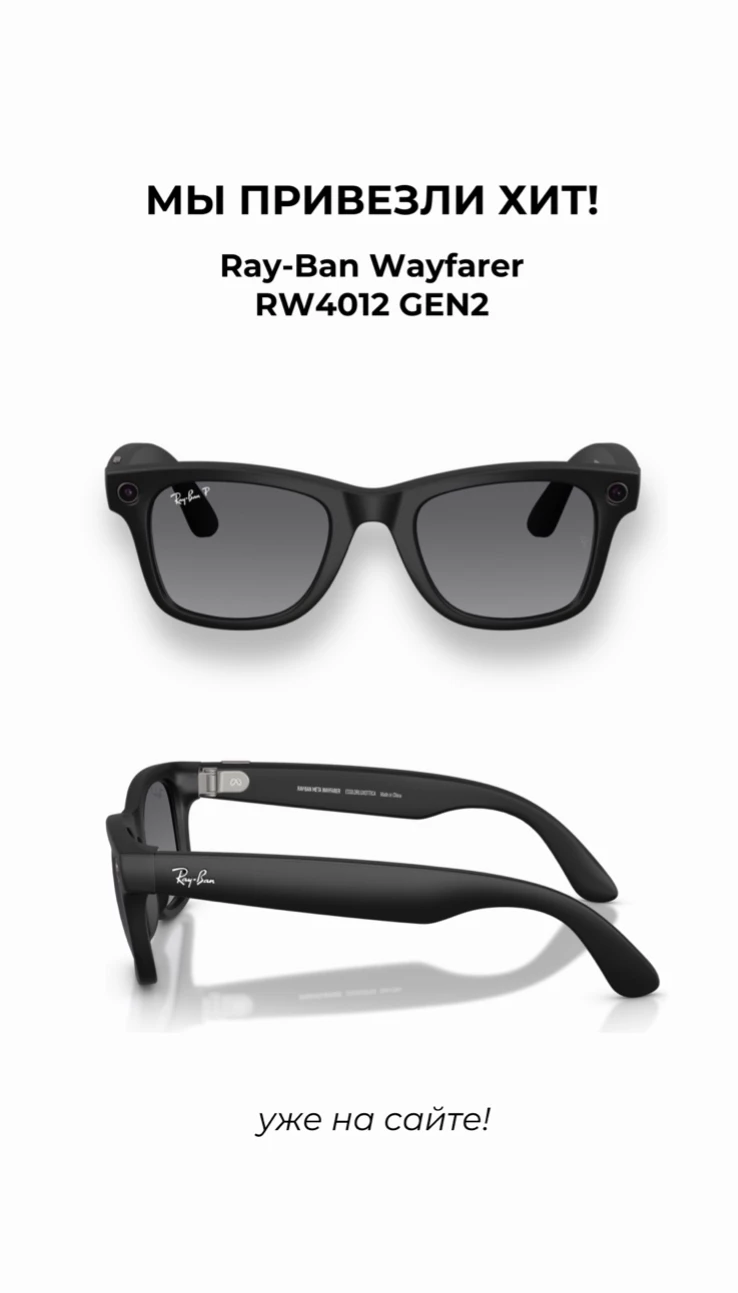 МЫ ПРИВЕЗЛИ ХИТ, который вы просили — умные очки Ray-Ban!