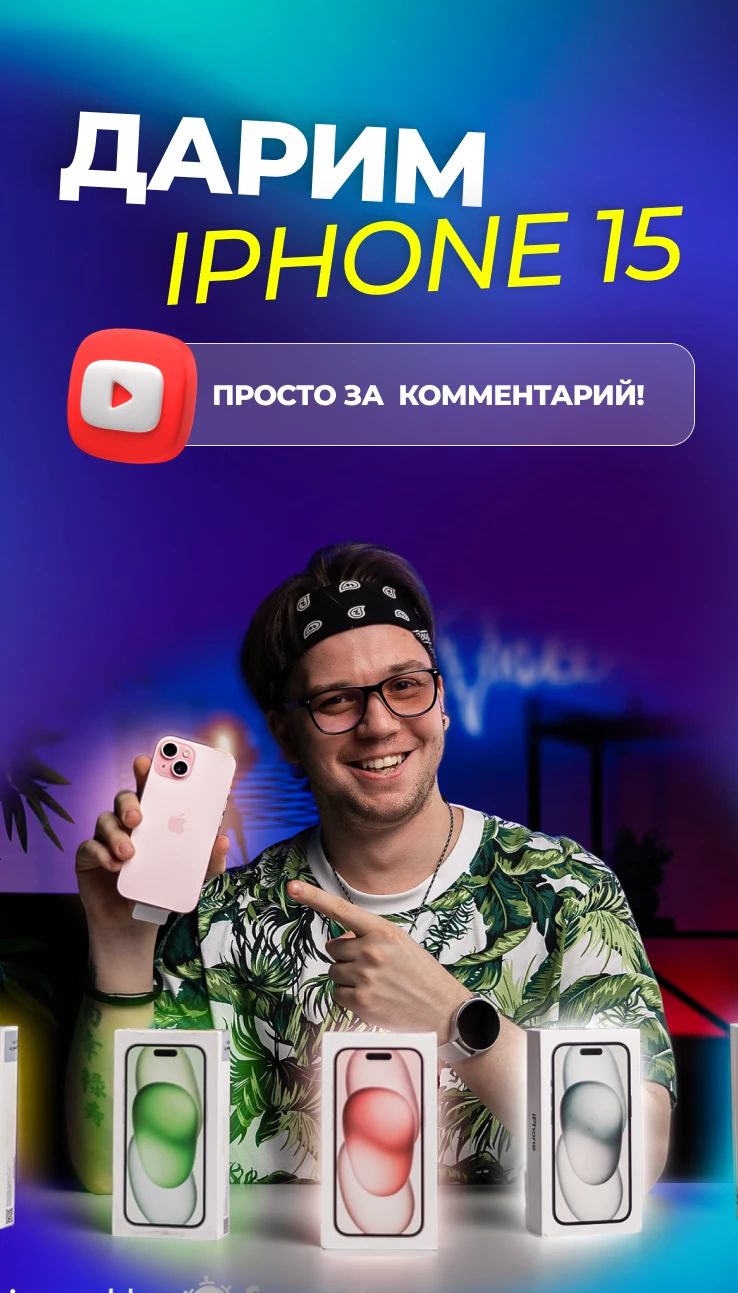 Дарим iPhone 15 за комментарий!